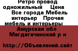  Ретро провод одножильный  › Цена ­ 35 - Все города Мебель, интерьер » Прочая мебель и интерьеры   . Амурская обл.,Магдагачинский р-н